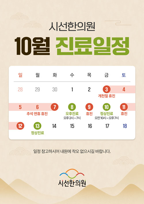 10월 진료일정 안내