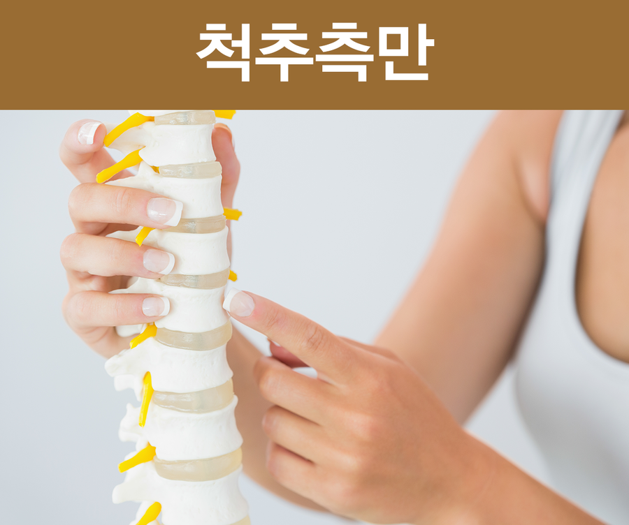 이교정법으로는 일단 바른 자세로 (다리를 꼬지않고) 앉는 것과 가끔식 오래 앉아서 일을하게되거나 스마트폰을 보게된다면 스트레칭을 해주시는게 좋답니다. 하지만 이야기했듯이 이미 ...