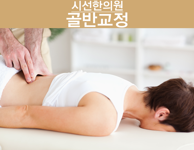 우선 시선한의원에서 부산골반교정이 필요한 사람 체크테스트입니다. 첫째. 좌우 다리길이가 다르다. 둘째. 바지나 치마가 한쪽으로 계속 돌아간다. 셋째 출산 후 허리나 ...