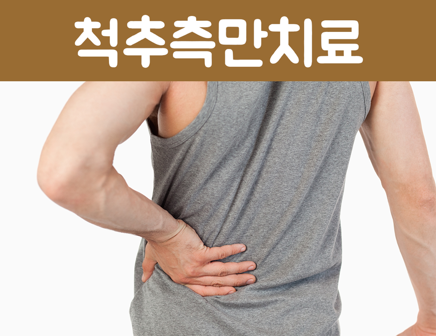 여러분들에게 척추측만치료에 대해 이야기를 해드릴까 하는데요 ~ 늘 업무에 시달리는 직장인이라면 몸을 더 편하게 하고싶어서 쉬실때마다 이리저리 기울이게 될건데요 그러다 ...