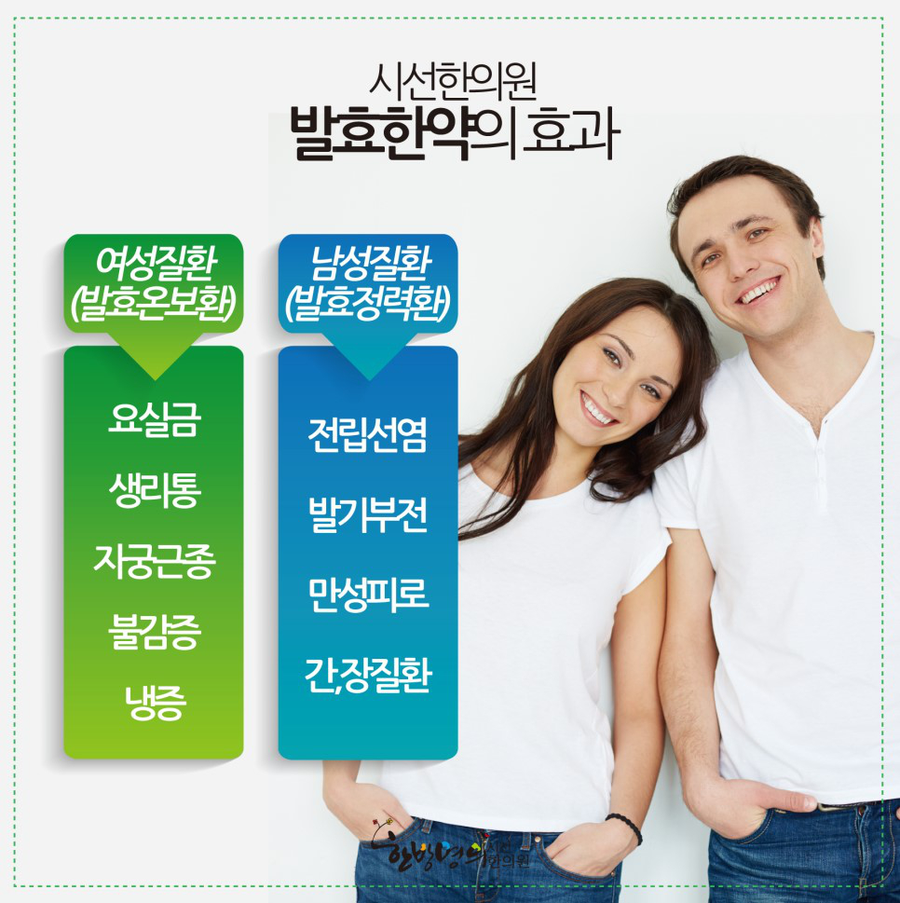 여성질환, 남성질환 등 말못할 고민들에도 동래한의원의 발효한약은 도움이 될 수 있습니다^^