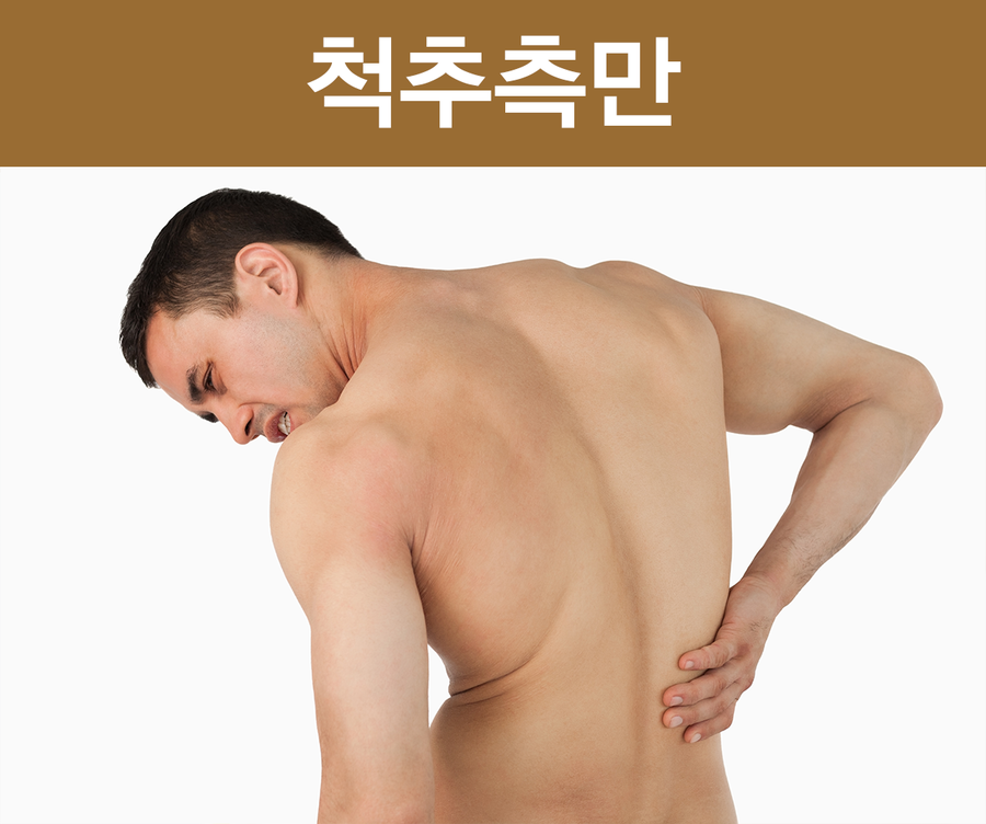 우선 부산시선한의원에서 이야기해드리는 척추측만의 이유는 바로 컴퓨터와 스마트폰이 활성화 되면서 오랫동안 구부정한 자세를 유지하기 때문입니다. 이런 척추측만증의 가장 큰 원인이 ...