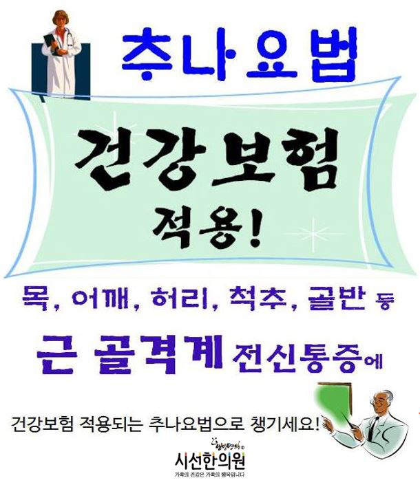 추나요법 건강보험 적용! 추나요법이 건강보험으로 적용되어 근골격계 질환의 척추질환과 관절질환에 치료 혜택을 받게되었습니다.