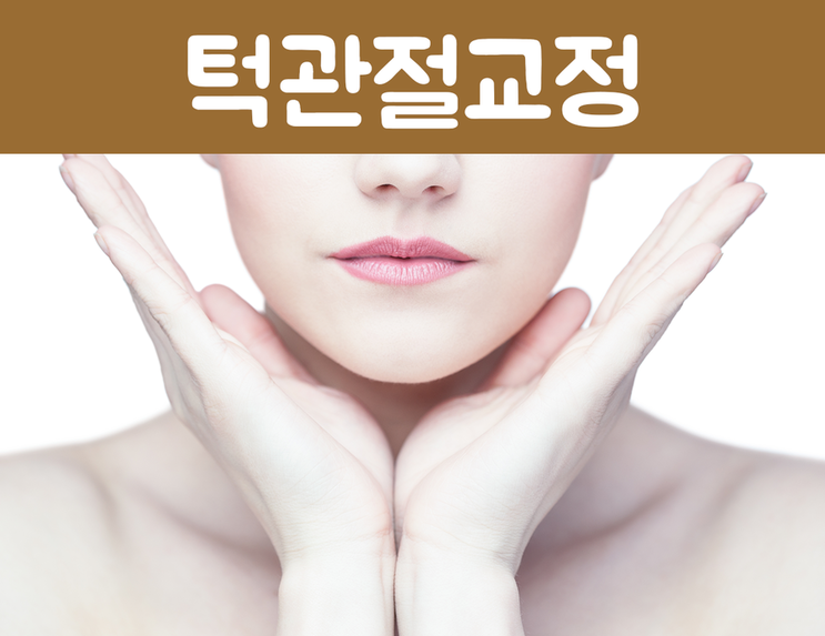 부산턱관절교정 교정으로 보다 나은 얼굴라인을! 안녕하세요 부산 턱 관절교정 잘하는 시선한의원입니다. 여러분들 하품을 하거나 밥 먹을 때 가끔씩 입에서 딱딱 하는 소리 들어본 적 있으신가요 ...