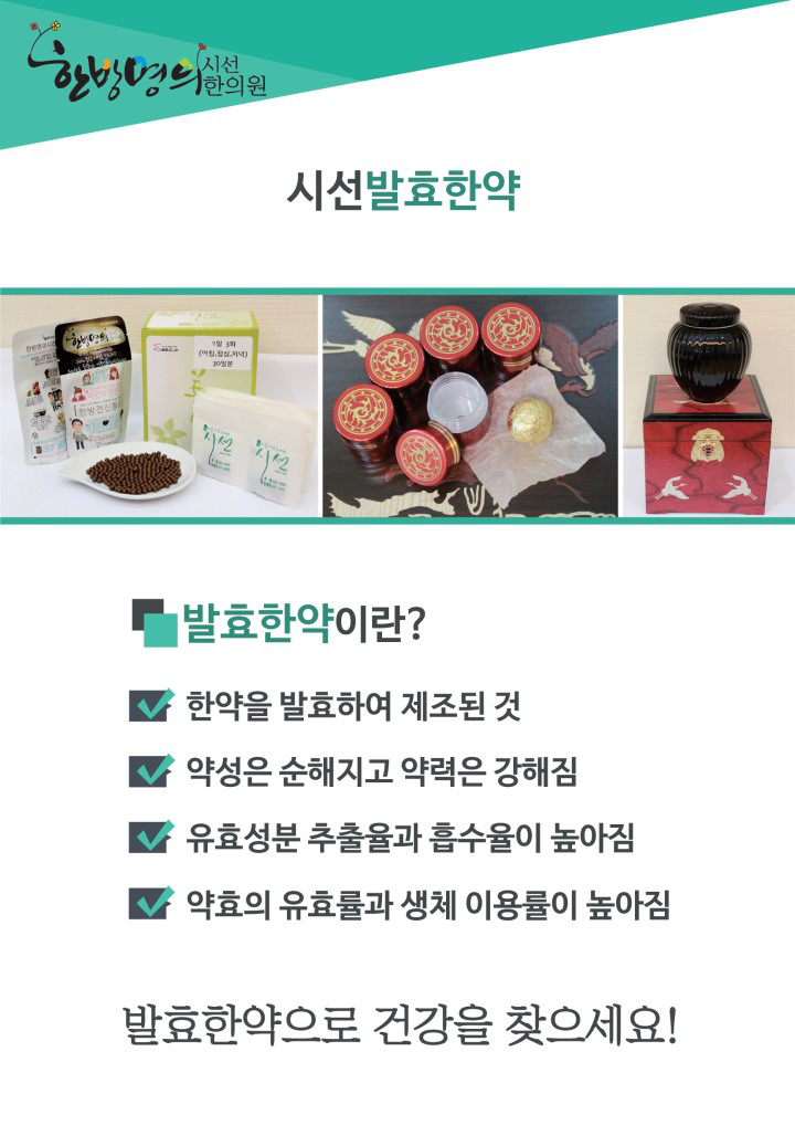 , Find health with the fermented korean medicine of the Seasun Clinic. | 시선한의원