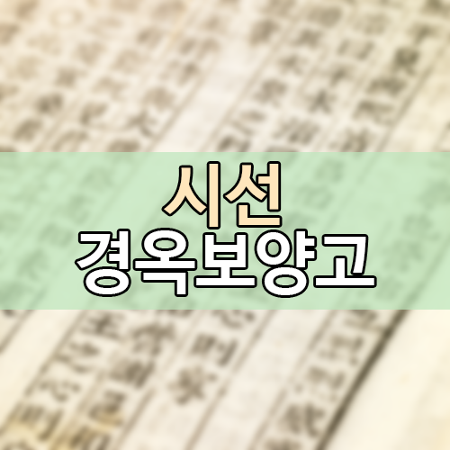 시선한의원 경옥보양, 혈액순환 장애개선과 만성피로 및 허약체질 개선에 좋습니다. 마른기침 및 만성호흡기 질환의 개선이되며 병후쇠약 및 수술 후 회복증진이됩니다. ​부부건강으로는 혈액순환장재개선이되고 생리증후군치료가 되고​ 만성피로 및 성기능 감퇴의 예방 및 ...