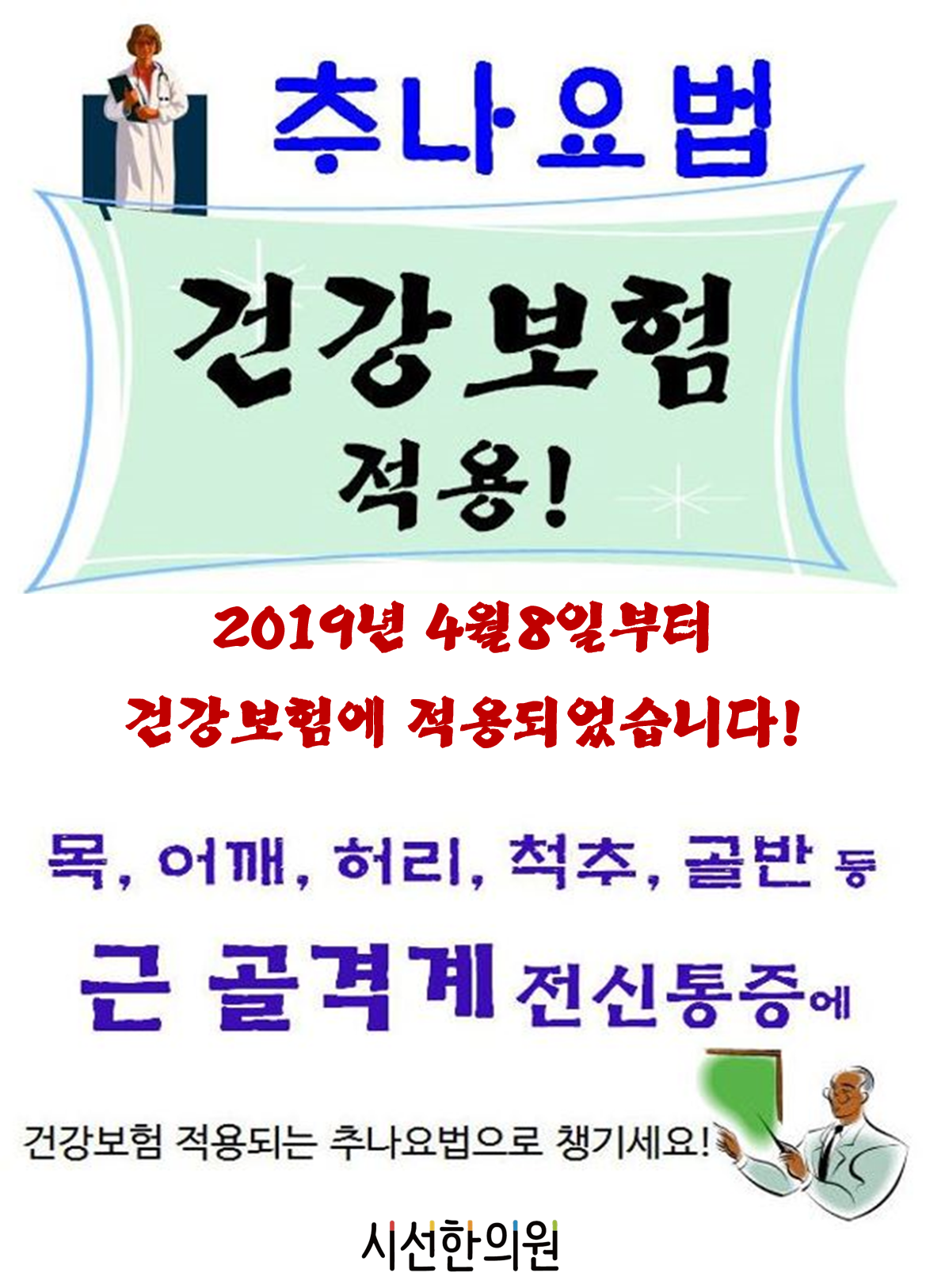 추나요법건강보험 적용! 2019년 4월 8일부터 추나요법이 건강보험급여로 적용되었습니다..