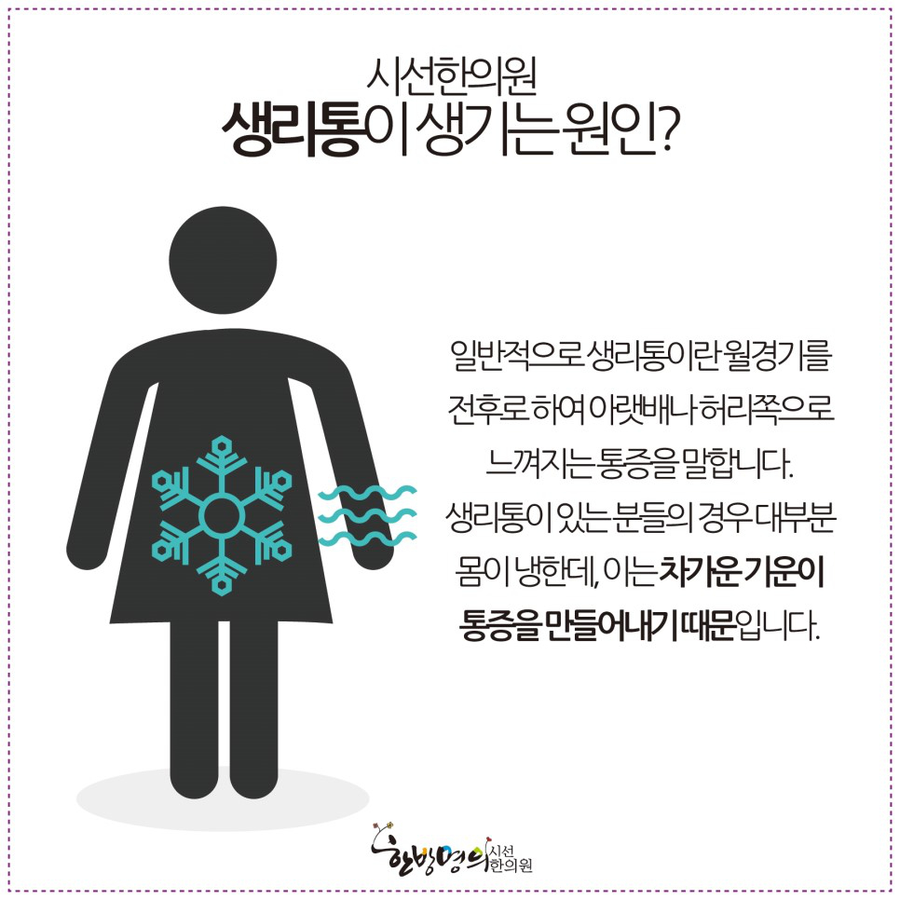 먼저 생리통은 왜 생기는지 알아보도록 할게요. 많은분들이 원인을 잘 알고계시겠지만, 생리통은 몸이 냉하고 차가운 여성분들께 많이 나타납니다. 시선 한의원에서는 이러한 ...