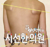 , Symptoms: Scoliosis. The difference in height between the shoulders or hips. Wear shoes more on ... | SEASUN Korean Medicine Clinic