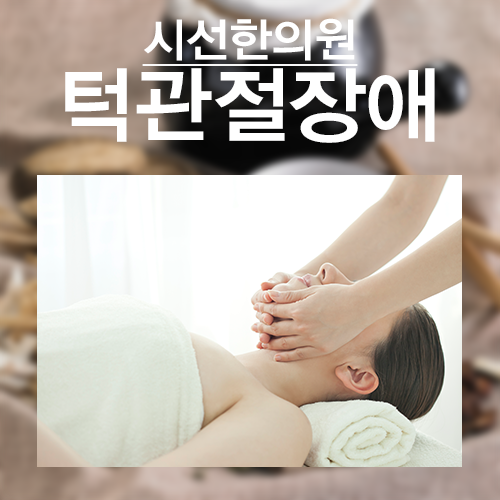 부산턱관절치료 원인을 찾아라. 부산턱관절치료 원인을 찾아라. 안녕하세요 ! 부산턱관절치료잘하는 시선한의원입니다. 오늘은 턱관절장애의 원인을 파악한후 턱관절장애의 한의원치료에 대해 알려드릴까합니다.