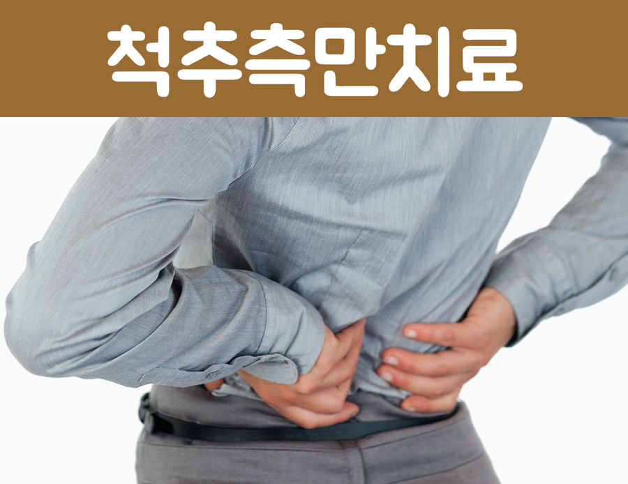 뼈대와 근육은 단단하기도 하고 일정한 방향으로 굽어진다면 원래상태로 되돌리기가 쉽지 않답니다. 그래서 오랜기간 꾸준한 치료가 진행되어야 하는데 ! 요 척추측만치료역시 ...