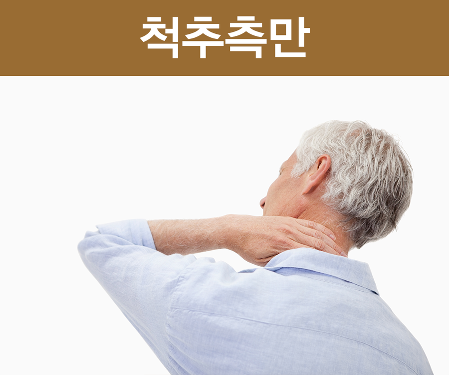 척추측만이 심해지면 목까지 통증이 오시는거 아시죠 ? 이런경우 이미 척추측만증이 심해져 교정과 추가적인 치료가 필요한 부분이랍니다. 우선 척추측만이란 척추의 회전이 ...