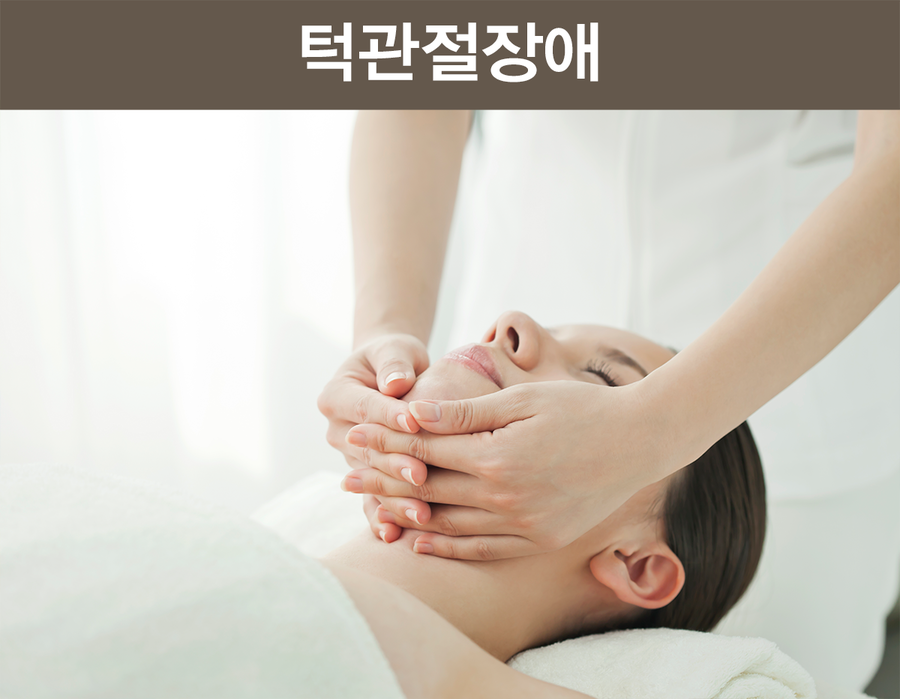 부산턱관절치료하는 시선한의원에서는 턱관절장애치료시 한방 추나치료와 어혈치로, 약침치료, 침과 부항을 통한치료를 진행하여 얼굴의 균형미와 형태를 맞춰주고 어혈을 풀어주어 활혈화어 시키는 치료가 ...