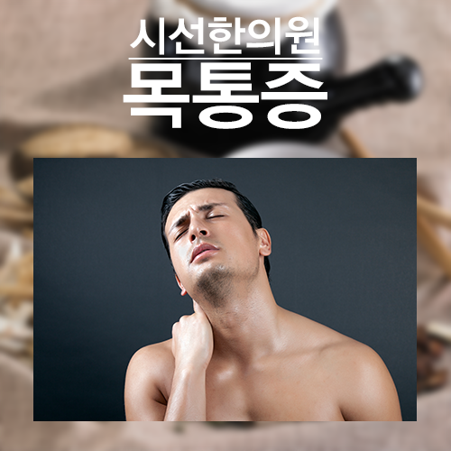 부산목통증 한의원에서 원인을 찾아드립니다. 안녕하세요 ! 부산목통증치료 잘하는 시선한의원입니다. 부산목통증 한의원에서 원인을 찾아드립니다.