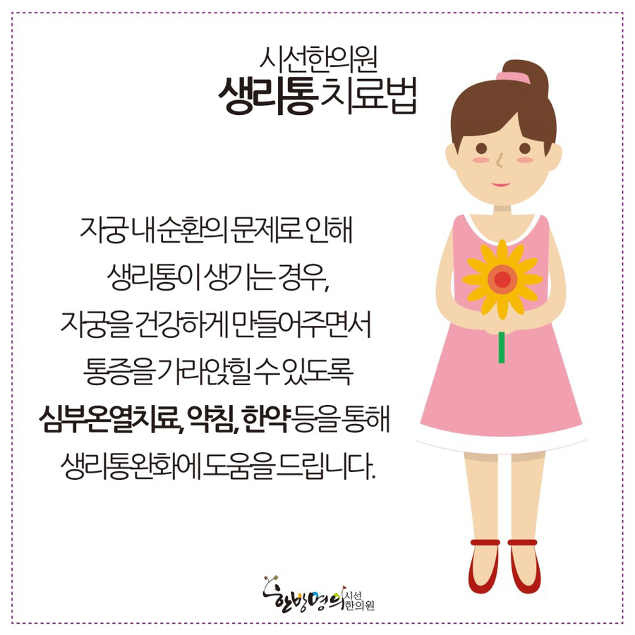 시선 한의원에서는 이러한 혈액순환의 문제로 생리통이 생기는 경우 자궁 그리고 전체적인 몸의 상태를 건강하게 만들어주도록 도와드리고, 심부온열치료, 약침, 그리고 한약 ...